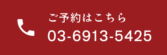 ご予約はこちら 03-6913-5425